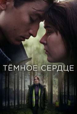Постер Темное сердце