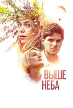 Постер Выше неба