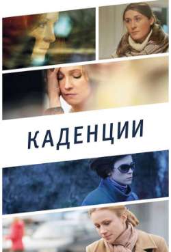 Постер Каденции