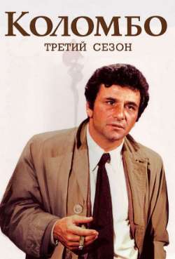Постер Коломбо. Жертва красоты
