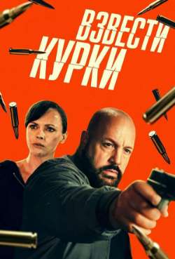 Постер Взвести курки