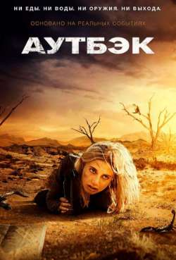 Постер Аутбэк