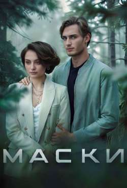 Постер Маски