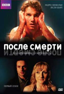 Постер После смерти