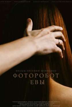 Постер Фоторобот Евы