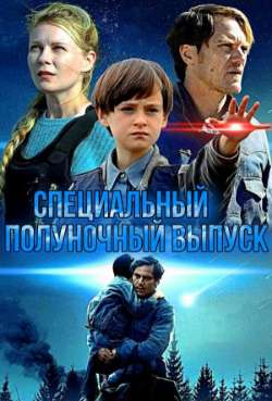 Постер Специальный полуночный выпуск