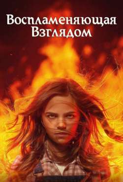 Постер Воспламеняющая взглядом