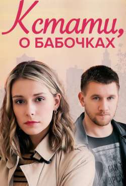 Постер Кстати, о бабочках