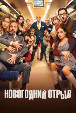 Постер Новогодний отрыв