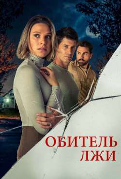 Постер Обитель лжи