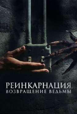 Постер Реинкарнация. Возвращение ведьмы