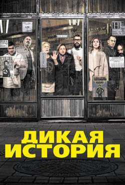 Постер Дикая история