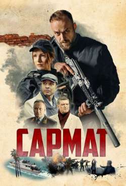 Постер Сармат