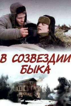 Постер В созвездии быка