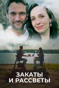 Постер Закаты и рассветы