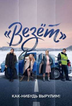 Постер Везет