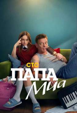 Постер Папа Миа