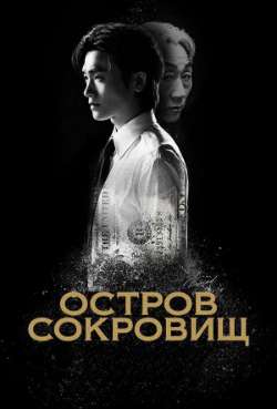 Постер Остров сокровищ