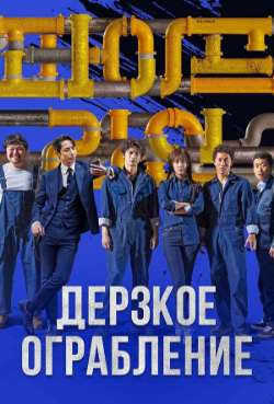 Постер Дерзкое ограбление