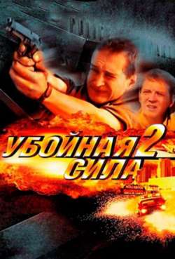 Постер Убойная сила. Кредит доверия 