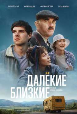 Постер Далекие близкие