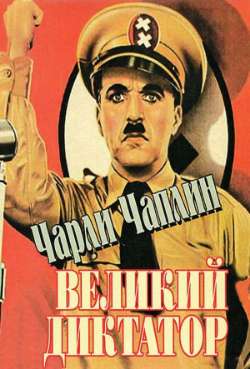 Постер Великий диктатор