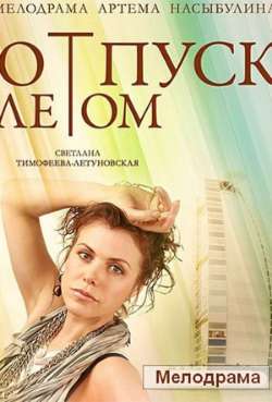Постер Отпуск летом