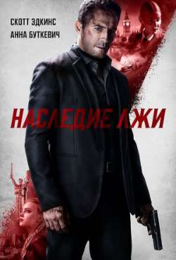Постер Наследие лжи