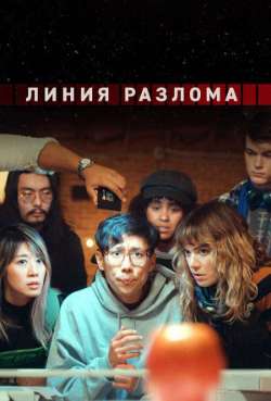 Постер Линия разлома