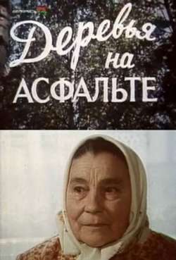 Постер Деревья на асфальте