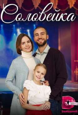 Постер Соловейка