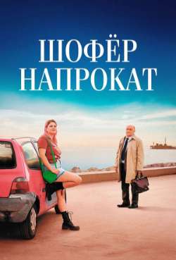 Постер Шофер напрокат