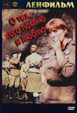 Постер О тех, кого помню и люблю