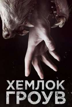 Постер Хэмлок Гроув. Кровяное давление