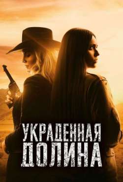 Постер Украденная Долина