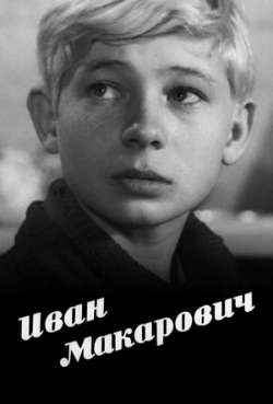 Постер Иван Макарович