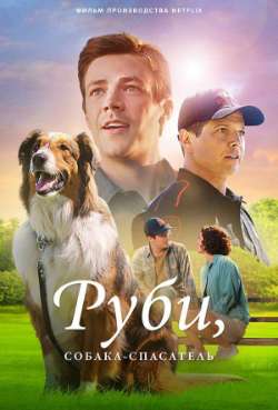 Постер Руби, собака-спасатель
