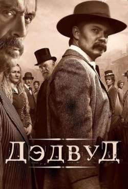 Постер Дедвуд