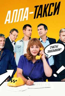 Постер Алла-такси