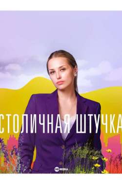 Постер Столичная штучка