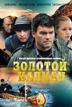 Постер Золотой капкан