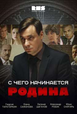 Постер С чего начинается Родина