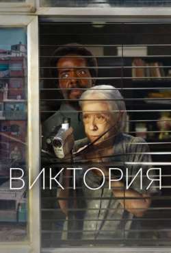 Постер Виктория 
