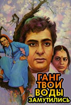 Постер Ганг, твои воды замутились