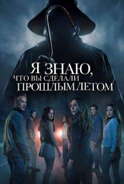 Постер Я знаю, что вы сделали прошлым летом