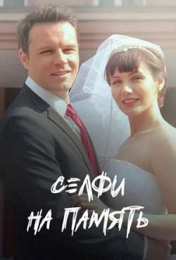 Постер Селфи на память 