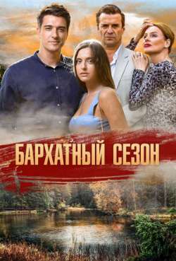 Постер Бархатный сезон