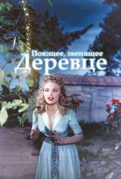 Постер Поющее звенящее деревцо