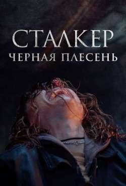 Постер Сталкер. Черная плесень