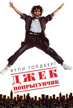 Постер Джек-попрыгунчик 